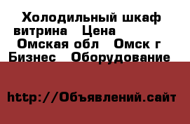 Холодильный шкаф витрина › Цена ­ 14 000 - Омская обл., Омск г. Бизнес » Оборудование   